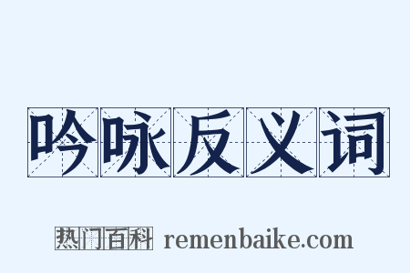 吟咏反义词是什么意思的图片